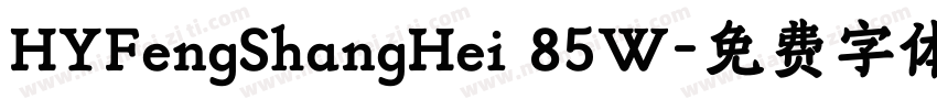 HYFengShangHei 85W字体转换